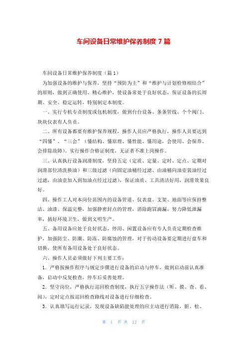 车间设备日常维护保养制度7篇