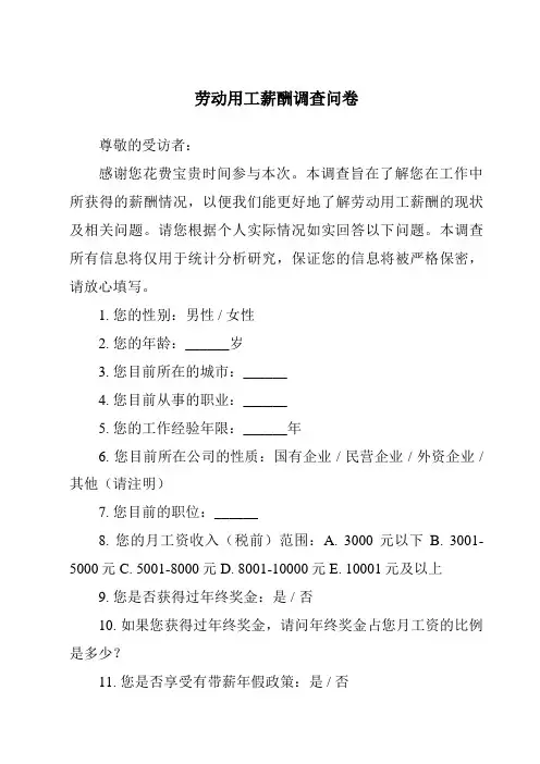 劳动用工薪酬调查问卷