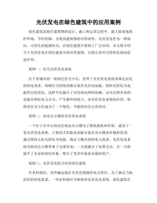 光伏发电在绿色建筑中的应用案例
