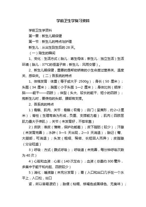 学前卫生学复习资料