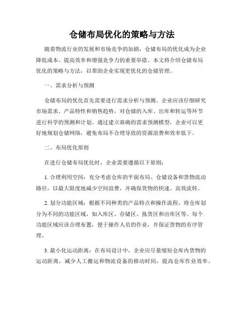 仓储布局优化的策略与方法