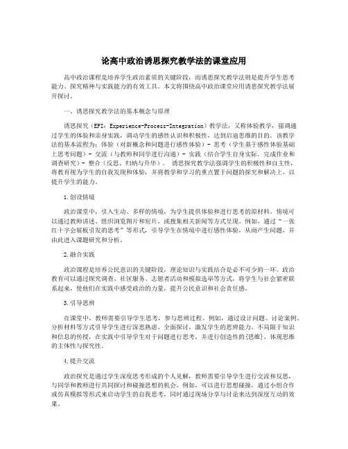 论高中政治诱思探究教学法的课堂应用