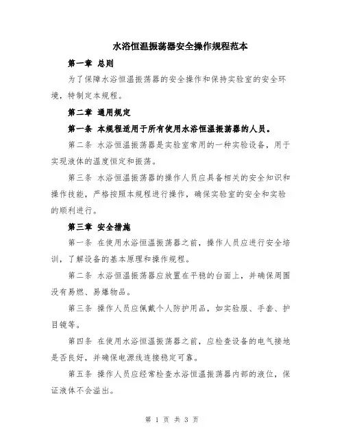 水浴恒温振荡器安全操作规程范本