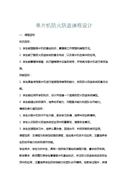 单片机防火防盗课程设计