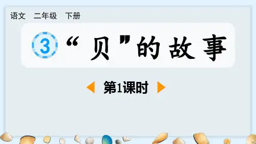 《“贝”的故事》PPT教学课件(第1课时)