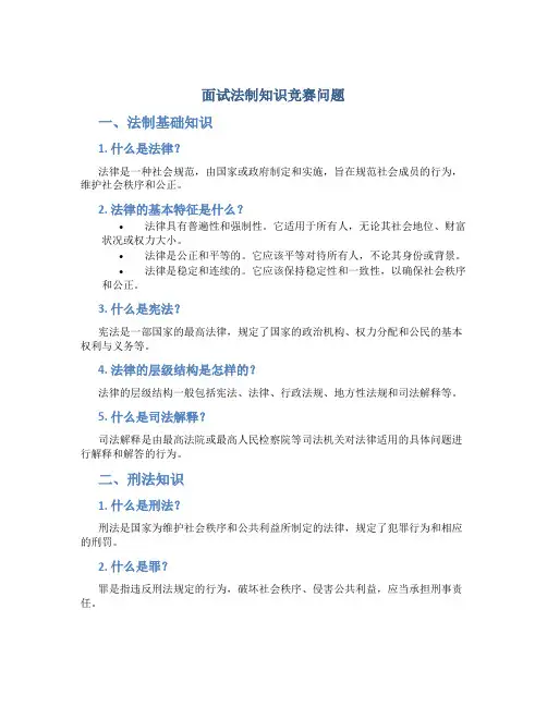 面试法制知识竞赛问题