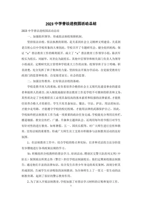 2023中学普法进校园活动总结