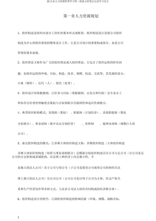 XX企业人力资源管理学习师二级重点的笔记记录学习范文