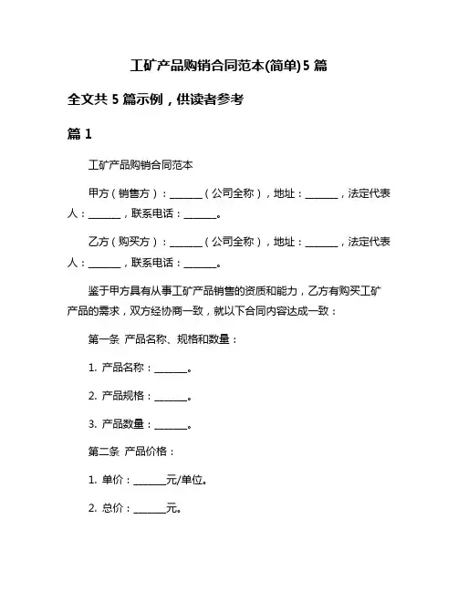 工矿产品购销合同范本(简单)5篇