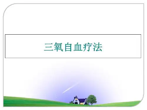 最新三氧自血疗法幻灯片课件