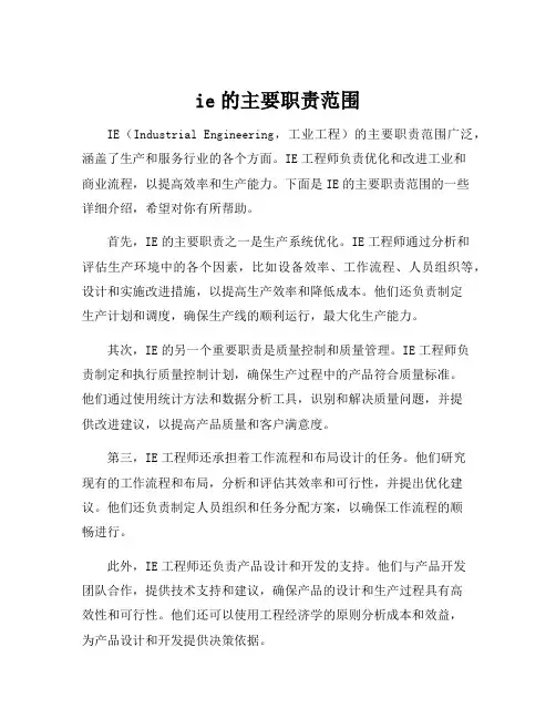 ie的主要职责范围
