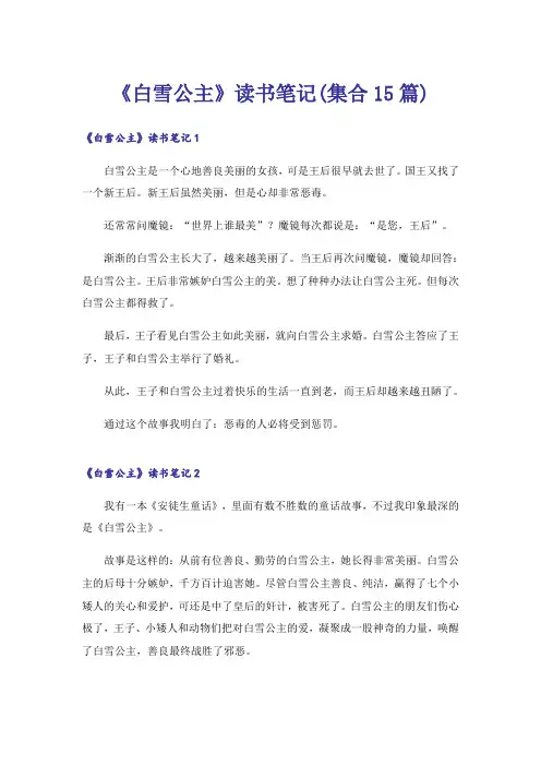 《白雪公主》读书笔记(集合15篇)