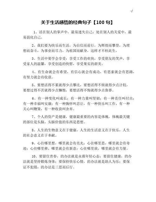 依据生活感悟的经典编辑句子【100句】