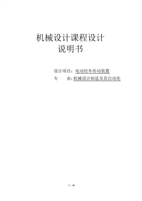 电动绞车传动装置_机械设计课程设计说明书