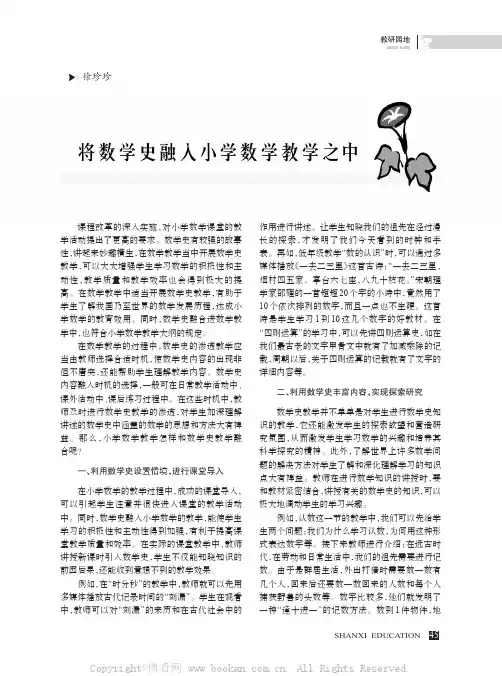 将数学史融入小学数学教学之中