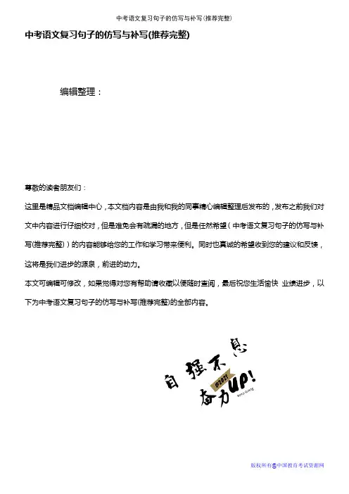 (2021年整理)中考语文复习句子的仿写与补写