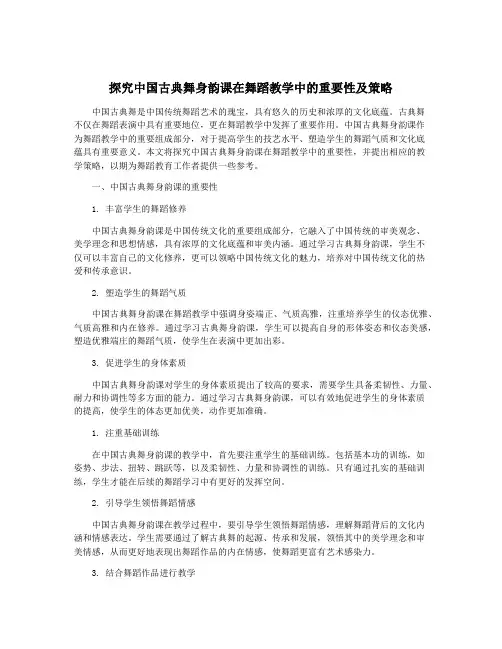 探究中国古典舞身韵课在舞蹈教学中的重要性及策略