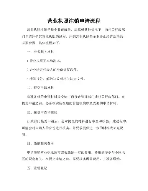 营业执照注销申请流程