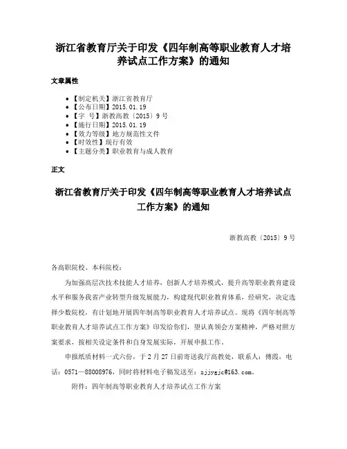 浙江省教育厅关于印发《四年制高等职业教育人才培养试点工作方案》的通知
