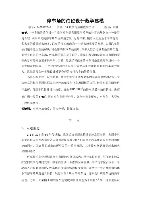 停车场泊位设计数学模型概述
