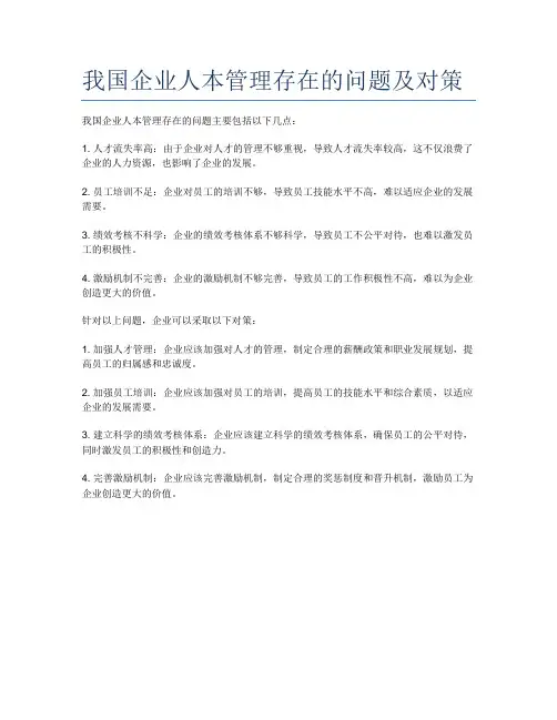 我国企业人本管理存在的问题及对策