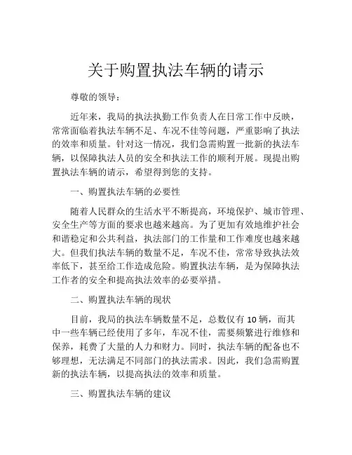 关于购置执法车辆的请示