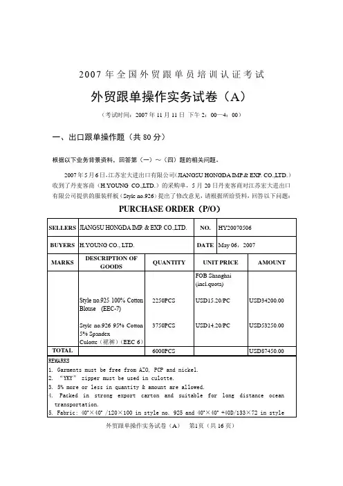 2007全国外贸跟单员考试_实务操作试题及答案