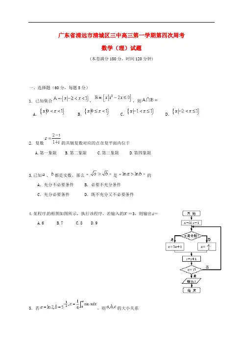 广东省清远市第三中学高三数学上学期第四次周考试题 理