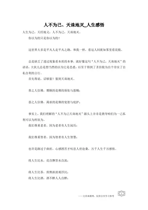 人不为己、天诛地灭_人生感悟
