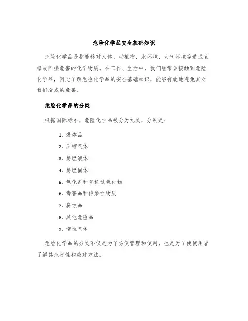 危险化学品安全基础知识