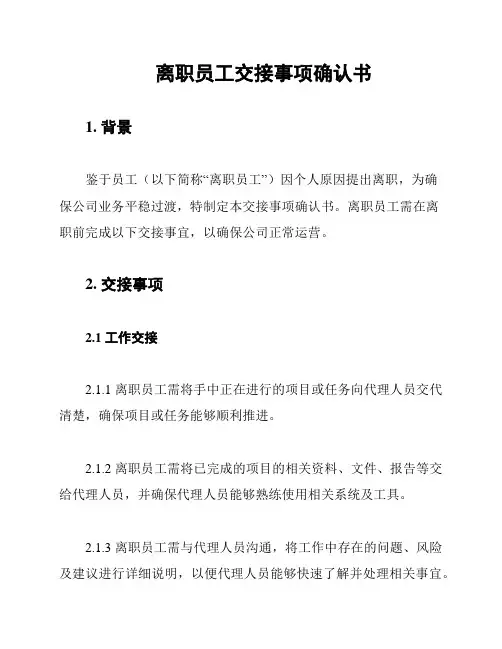 离职员工交接事项确认书