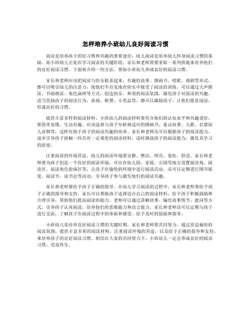 怎样培养小班幼儿良好阅读习惯
