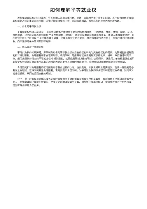 如何理解平等就业权