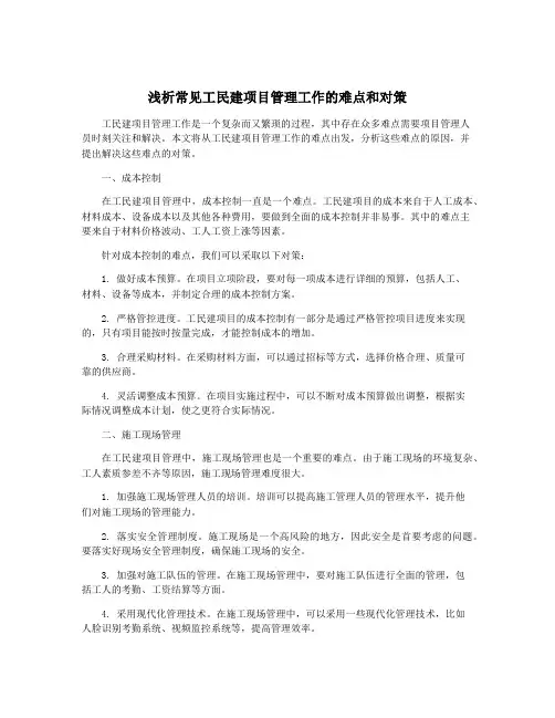 浅析常见工民建项目管理工作的难点和对策
