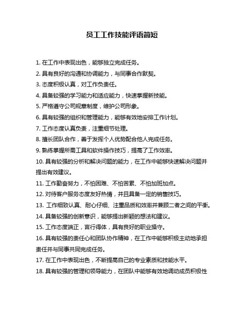 员工工作技能评语简短