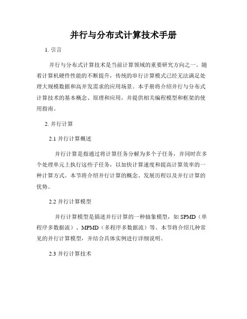 并行与分布式计算技术手册