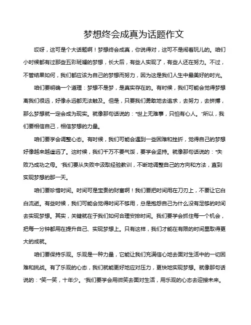 梦想终会成真为话题作文