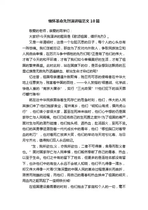 缅怀革命先烈演讲稿范文10篇