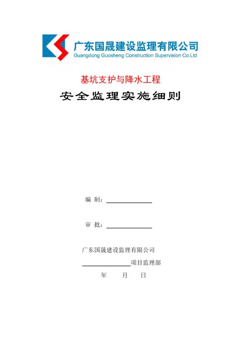 深基坑支护与降水工程安全监理实施细则