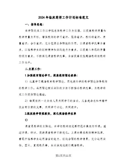 2024年临床药师工作计划标准范文（五篇）