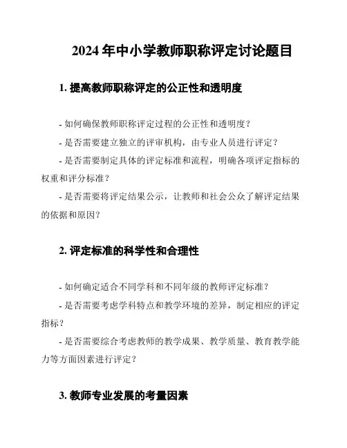 2024年中小学教师职称评定讨论题目