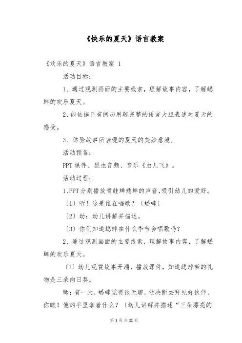 《快乐的夏天》语言教案 