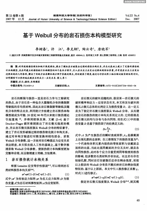 基于Weibull分布的岩石损伤本构模型研究