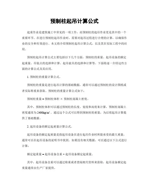 预制柱起吊计算公式