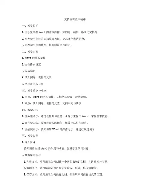 文档编辑教案初中