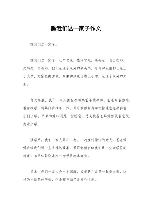 瞧我们这一家子作文