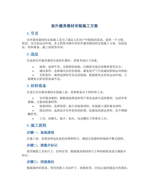室外健身器材安装施工方案