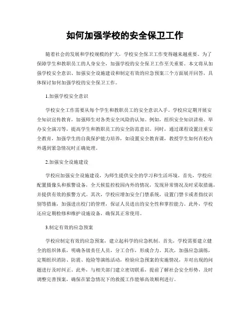 如何加强学校的安全保卫工作