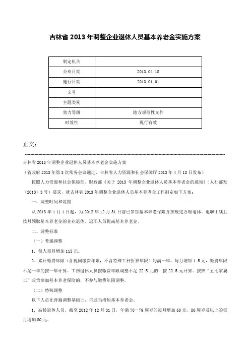 吉林省2013年调整企业退休人员基本养老金实施方案-