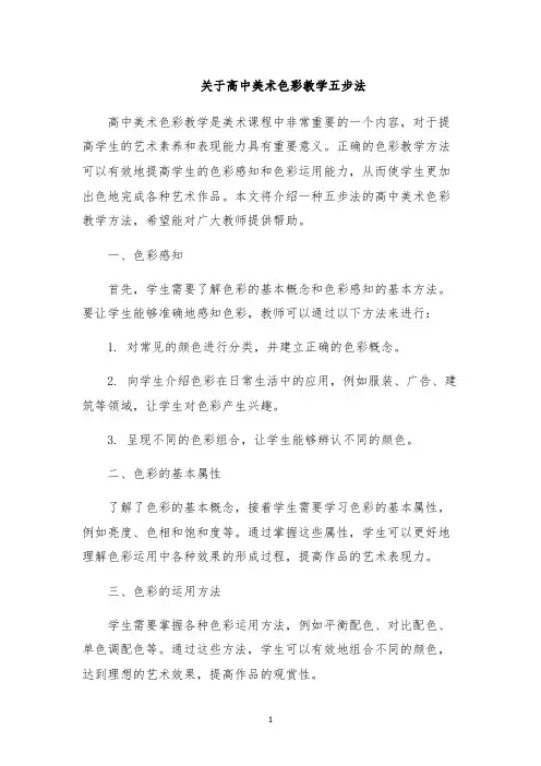 关于高中美术色彩教学五步法